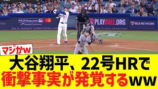 大谷翔平、２２号ホームランで衝撃事実が発覚するww