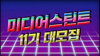 [Media STINT] 미디어스틴트 11기 대모집!(레트로)