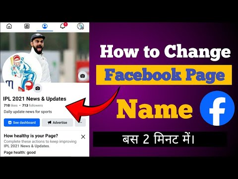 How to change Facebook page name || Facebook page name change kaise Karen || Facebook page नाम चेंज