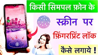 kisi bhi fone ke display par fingerprint Lock kaise lagaye?display par fingerprint lock lagaye 2025