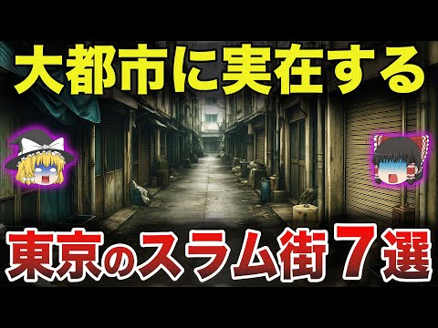 【驚愕】これが本当に東京！？実在する東京都のヤバすぎるスラム街7選【日本地理】【ゆっくり解説】