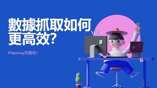 Piaproxy 數據抓取指南：掌握高效數據採集的方法