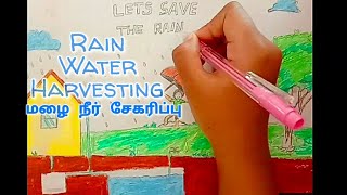 மழை நீர் சேமிப்பு எளிய முறை | Rain Water Harvesting | Easy & compact method