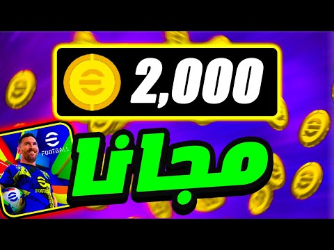 طريقة الحصول على ألفين كوينز مجانا في اي فوتبول 25 | بيس موبايل eFootball 2025