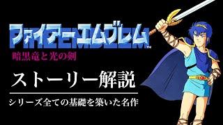 【全てわかる】ファイアーエムブレム暗黒竜と光の剣ストーリー解説
