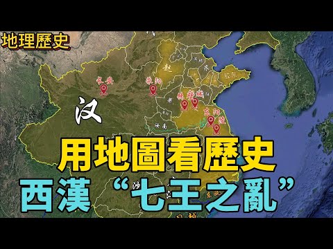 用三維地圖講歷史，西漢七王之亂，周亞夫巧計平亂，漢景帝坐享其成。#七國之亂 #西漢歷史