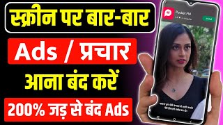 Mobile Screen Par Aane Wala Ads Ko Kaise Band Kare | Mobile me ads kaise band kare 2024 add stop