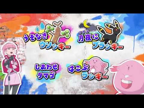ポケットモンスターED【RVR〜ライジングボルテッカーズラップ PART2】モリーver