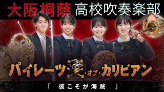 パイレーツ･オブ･カリビアン～彼こそが海賊～【大阪桐蔭吹奏楽部】