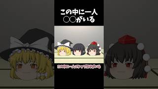 この中に一人◯◯がいる その11｜東方project【ゆっくり茶番劇】