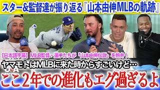 「アメリカには絶対いないタイプの選手だ」MLBの監督・選手ら関係者が語る、山本由伸のMLBでの軌跡【日本語字幕】