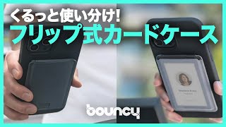 クルッと2枚のカードを使い分け！ フリップ式カードケース「DuoFlip」