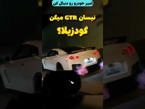 گودزیلا واقعی فقط GTR😎 #نیسان #shorts #shortvideo #درگ #پیست #ماشین #ترند #Amirkhodro #گودزیلا #car