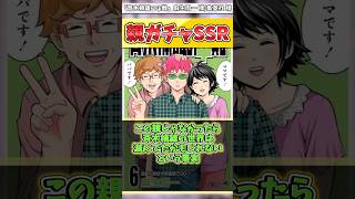 親ガチャSSR#斉木楠雄のψ難 #アニメ #ジャンプ #反応集