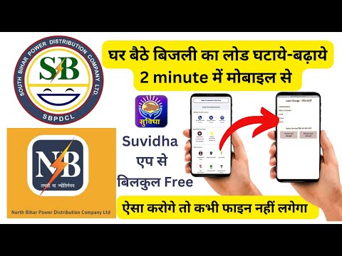 Bijli ka Load kaise badhaye-ghataye | घर बैठे बिजली का लोड घटाये-बढ़ाये | Suvidha एप से बिलकुल Free