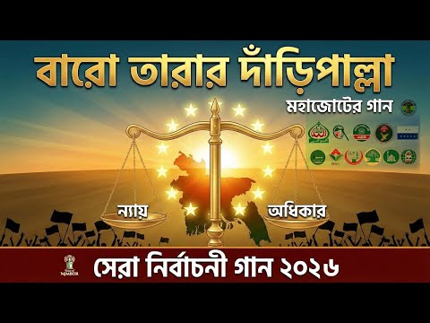 জামায়াত ও ১২ দলীয় জোটের নতুন নির্বাচনী গান 2026 ⚖️ | বারো তারার দাঁড়িপাল্লা |