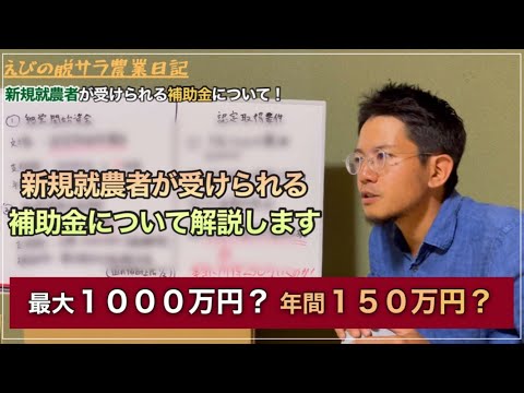 【新規就農】新規就農者が受けられる補助金について解説します！！