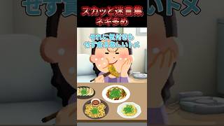 【2chスカッとスレ】スカッと迷言集～ネギ多め〜