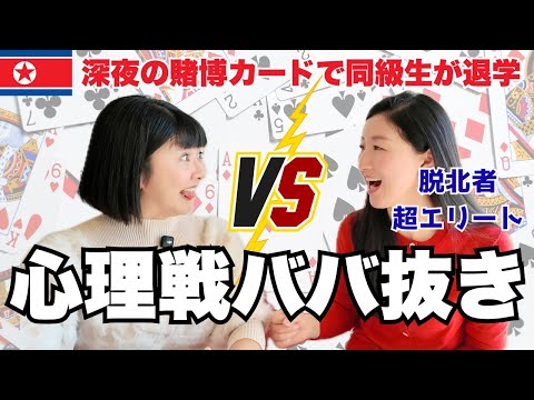 【衝撃】「夜中にお金を賭けてやるんです。」北朝鮮のカードゲーム文化とは？先輩が１３人も処罰を受けた悲しい体験談を語る。。。最後に、「心理戦ババ抜き」をやってみた結果は！？