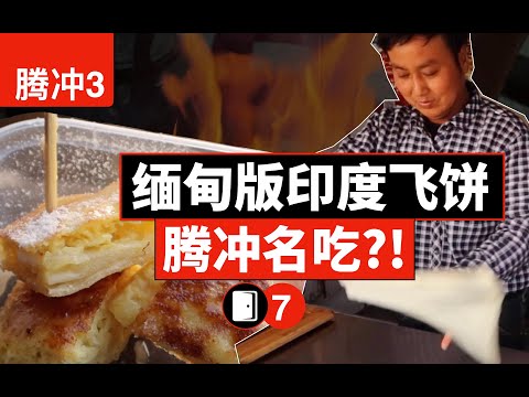雲南騰沖名小吃來自緬甸？竟然和印度飛餅類似？