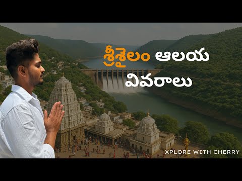 శ్రీశైలం ఆలయ వివరాలు । Xplore with cherry