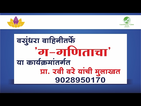 वसुंधरा वाहिनीच्या  'ग' गणिताचा या कार्यक्रमांतर्गत रवी वरे यांची मुलाखत | Ravi Vare | Vasundhara