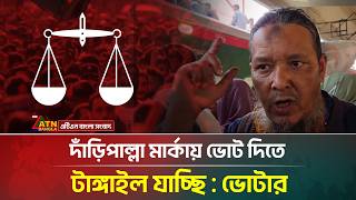 দাঁড়িপাল্লা মার্কায় ভোট দিতে টাঙ্গাইল যাচ্ছি : ভোটার | BD Election-2026 | ATN Bangla News