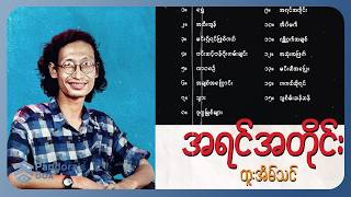 ထူးအိမ်သင် - အရင်အတိုင်း (Album Compilation)