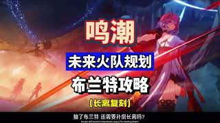 【鳴潮攻略】长离复刻，布兰特未来火队规划，鸣潮2.1攻略