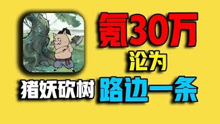 氪30万沦为路边一条！挑战从零霸服【猪妖砍树】01！#寻道大千 #游戏 #氪金 #下头男小柏 #钞能力【下头男小柏】