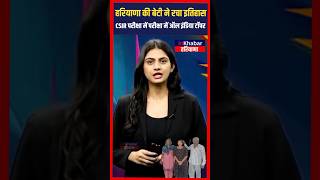 Haryana की बेटी ने रचा इतिहास CSIR परीक्षा में पाया बड़ा मुकाम | Jhajjar