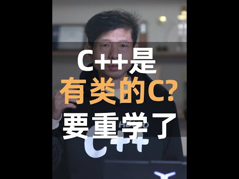 如果你认为C++是有类的C
