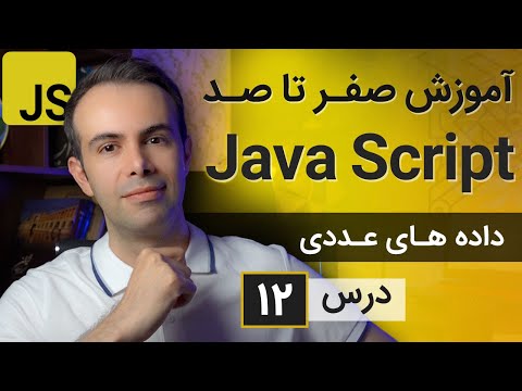 آموزش طراحی سایت با جاوا اسکریپت [درس 12] - دیتای عددی
