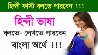 Best Hindi Tutorial in Bangla - Hindi to Bangla learning - Hindi words in Bengali