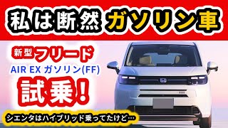 [New Freed Test Drive] I thought the gasoline car was better! ~My thoughts after test driving the...