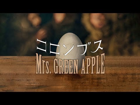 【カラオケ】Mrs. GREEN APPLE「コロンブス」（コカ･コーラCoke STUDIOキャンペーンソング）