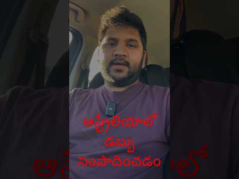 Making money 💰 in Australia | ఆస్ట్రేలియాలో డబ్బు సంపాదించడం #telugu #hyderabad #studyinaustralia