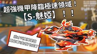 【極速領域】開箱極速領域台服超強機甲神車【魅婭】！超強神車終於降臨！最大的缺點竟同時也是最大的優點？【黑狐】