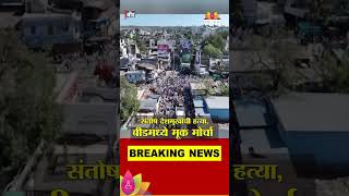 Santosh Deshmukh Case Update: संतोष देशमुखांची हत्या, बीडमध्ये मूक मोर्चा #shorts