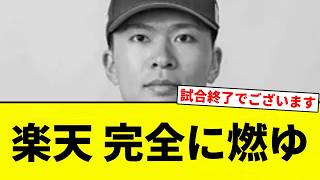 [Total Meltdown] Rakuten is completely melting down [Pro Baseball Reaction Collection]