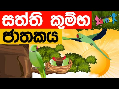 Saththi Kumba Jathakaya | jathaka katha | Sinhala