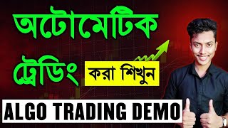 What is Algo Trading in Bengali ?| Robo Trading in Bengali | Automatic Trading in Bangla