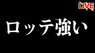 ロッテつおい【北海道日本ハムファイターズ】