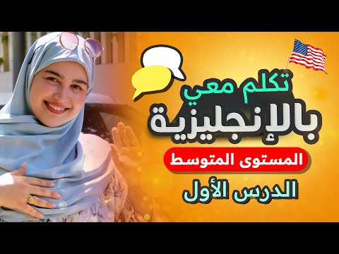 تعلم اللغة الإنجليزية بطريقة ذكية - المستوى المتوسط -  الدرس الاول #1