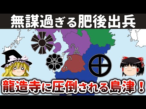 【ゆっくり解説】島津四兄弟九州統一戦その4ー面子で肥後派兵を決定するも事態は予想外の展開へ！