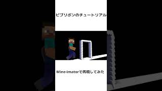 ビブリボンのチュートリアルをMine-imatorで再現してみた #shorts #ビブリボン #mineimator