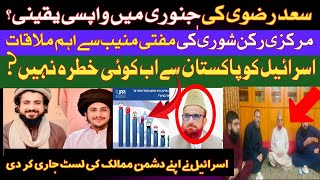  سعد رضوی کی جنوری میں واپسی کنفرم |TLP رکن شوریٰ کی مفتی منیب سے ملاقات |اسرائیل کو پاکستان سے خطرہ
