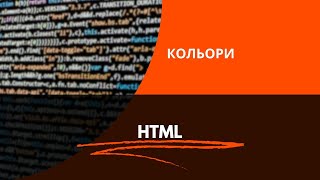 HTML кольори