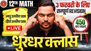 धुरंधर क्लास🔥3 Feb सम्पूर्ण Revision लघु तथा दीर्घ/ Class 12 Math VVI Subjective | Bihar Board 2026