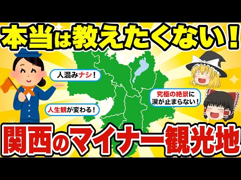 【関西編】超マイナーなのにマジで感動！本当は教えたくない関西の隠れ観光地【日本地理】【ゆっくり解説】